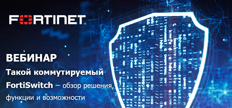 Вебинар Fortinet.png Вебинар для сайта.png